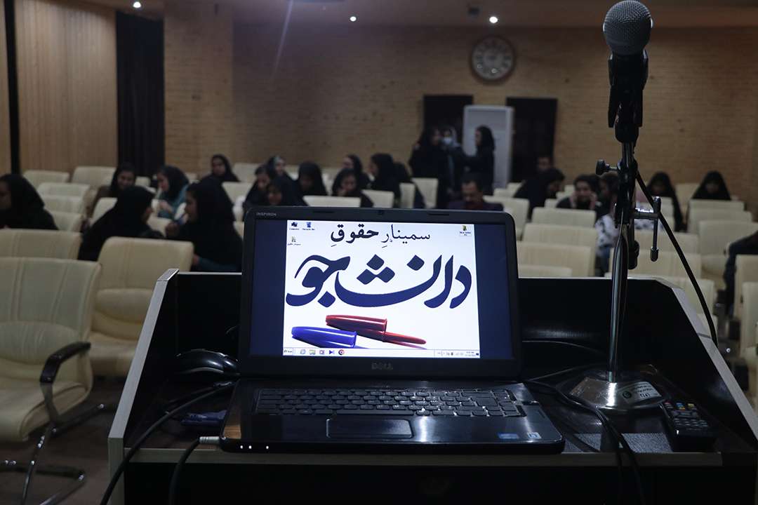 به همت دانشگاه امام جواد یزد برگزار شد:  سمینار حقوق دانشجویی ویژه دانشجویان استان یزد