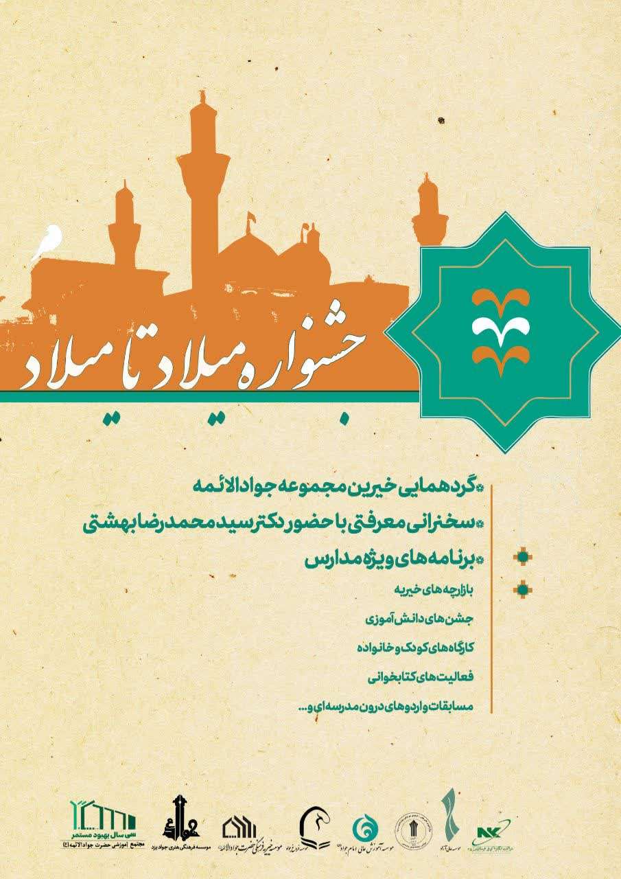 شروع جشنواره میلاد تا میلاد در مجموعه بزرگ جوادالائمه