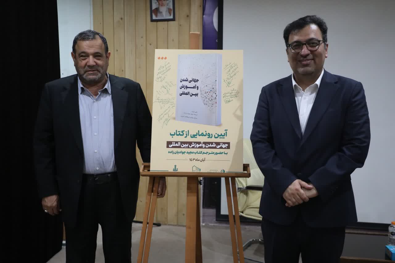 رونمایی از کتاب جهانی شدن و آموزش بین المللی