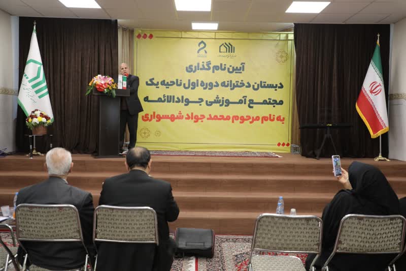 آیین نام گذاری دبستان دخترانه به نام مرحوم محمدجواد شهسواری