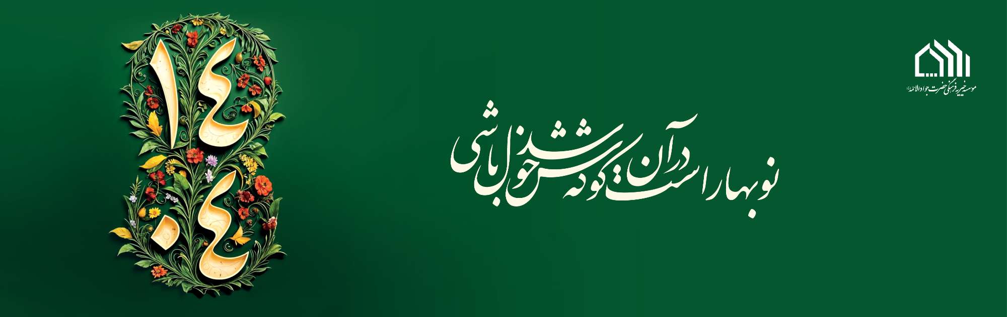 پیام نوروزی مدیرعامل موسسه خیریه فرهنگی حضرت جوادالائمه (ع)