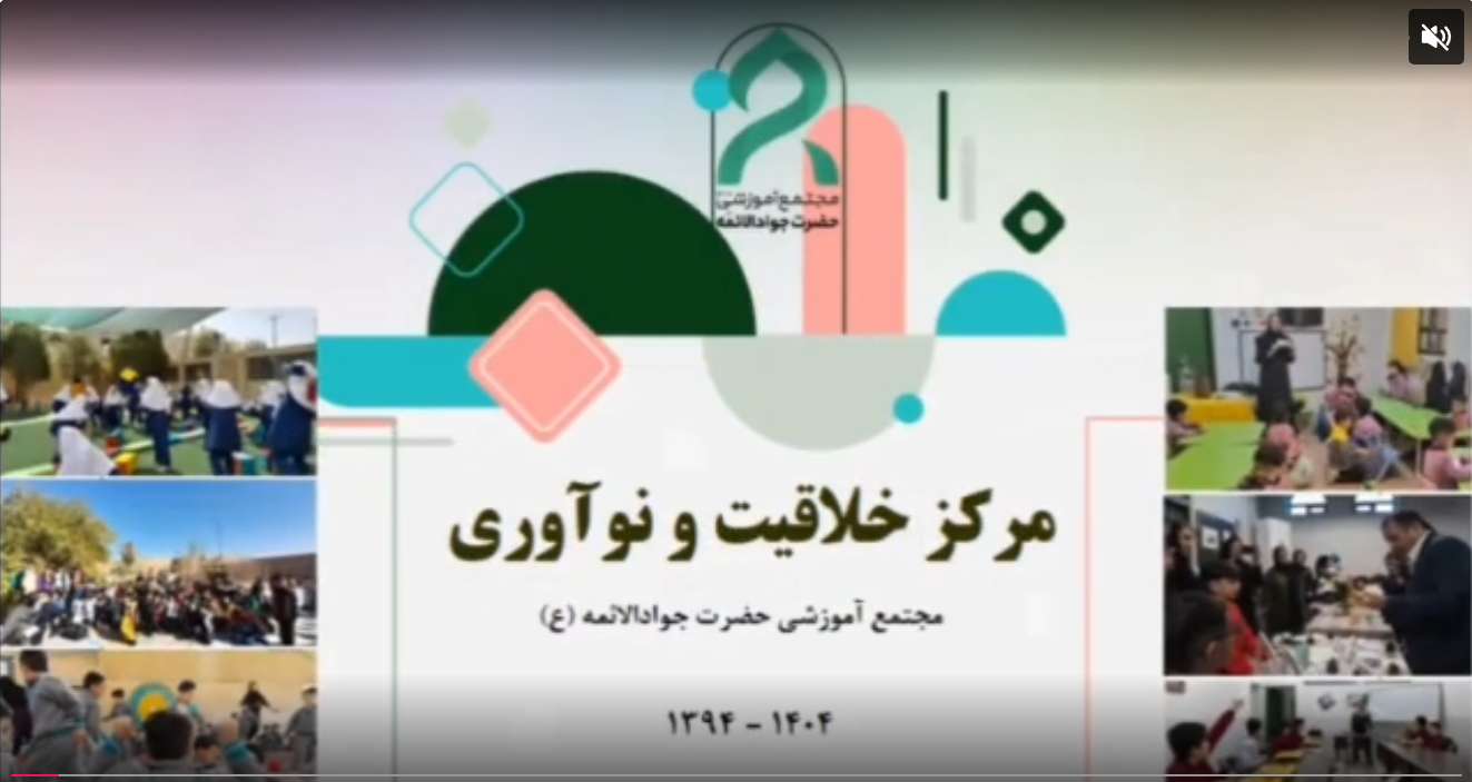 مرکز خلاقیت و نوآوری جوادالائمه (ع)