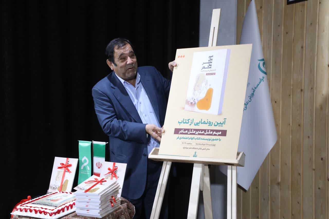 رونمایی از کتاب میم مثل مدیر مثل مادر