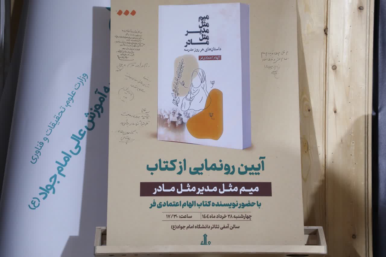 رونمایی از کتاب میم مثل مدیر مثل مادر