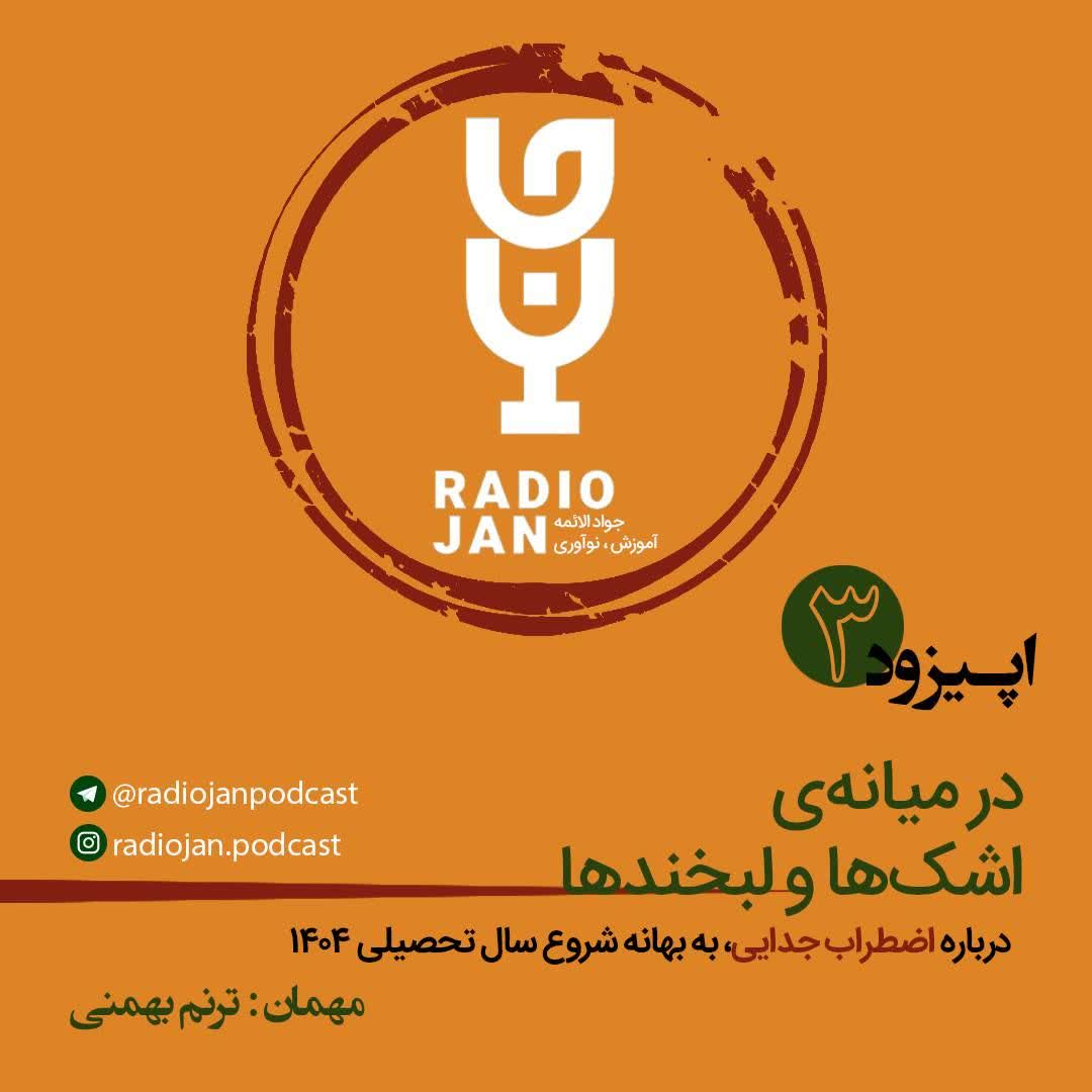 در میانه ی اشک ها و لبخندها