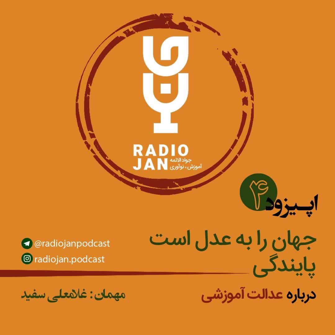 جهان را به عدل است پایندگی