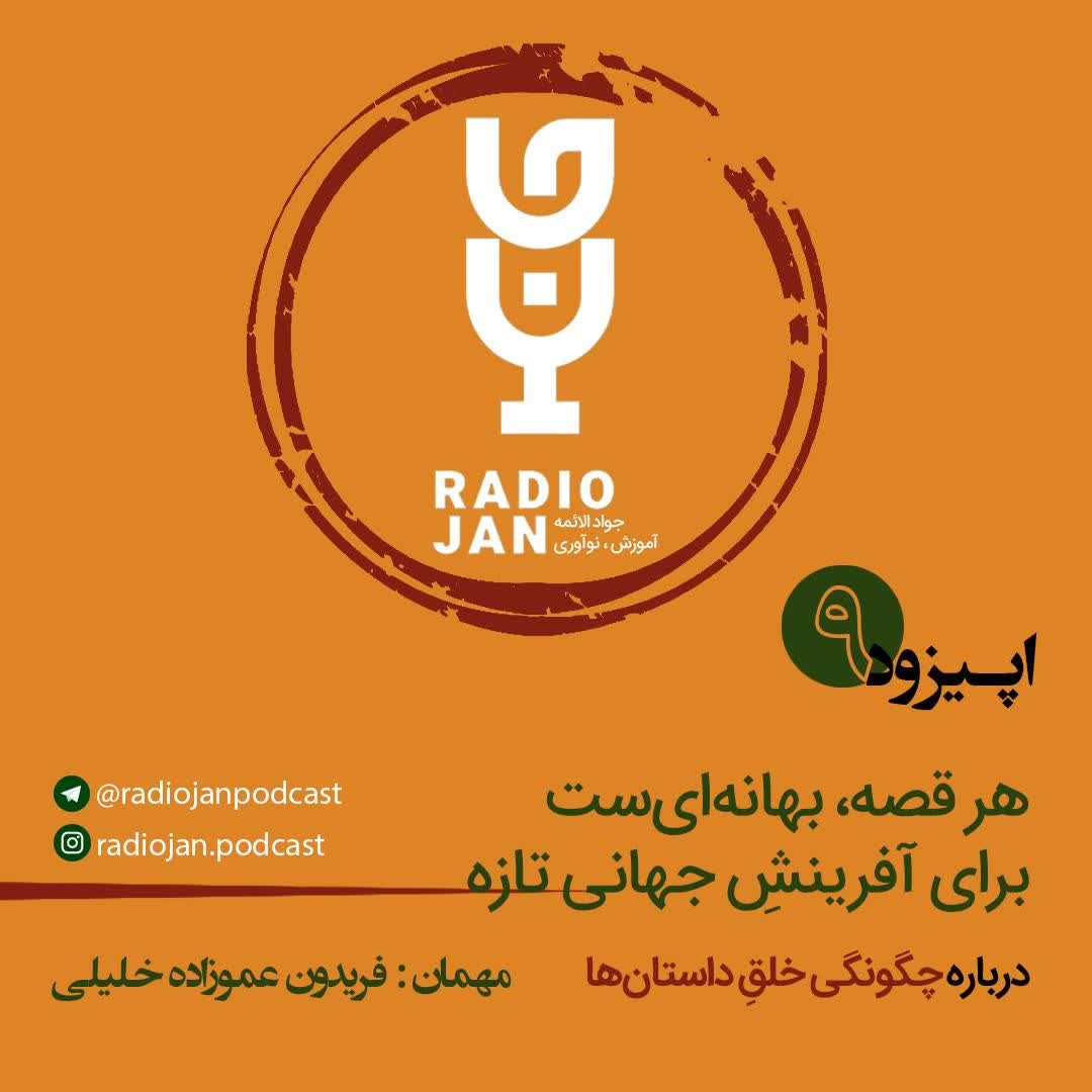 هر قصه بهانه ای است برای ...