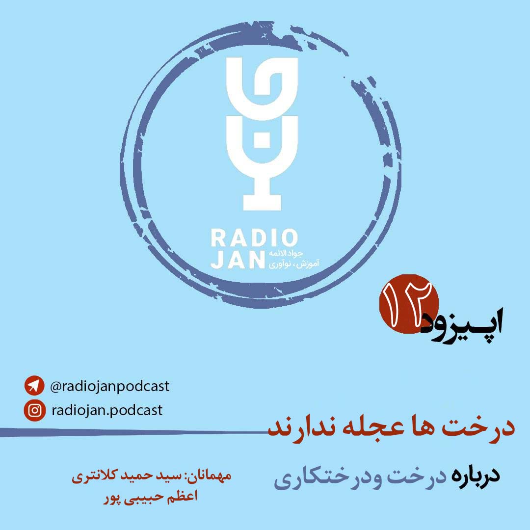 درخت ها عجله ندارند