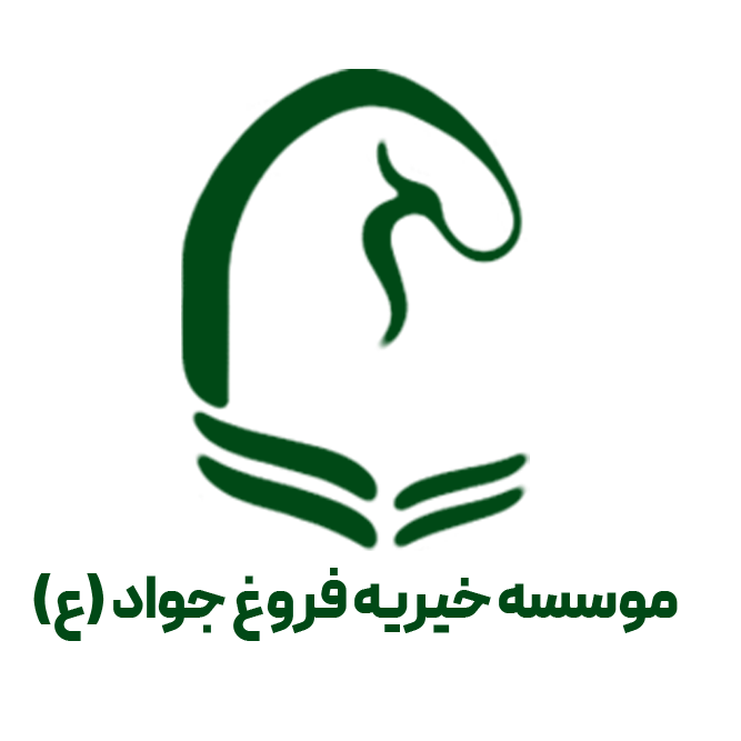 موسسه خیریه فروغ جواد