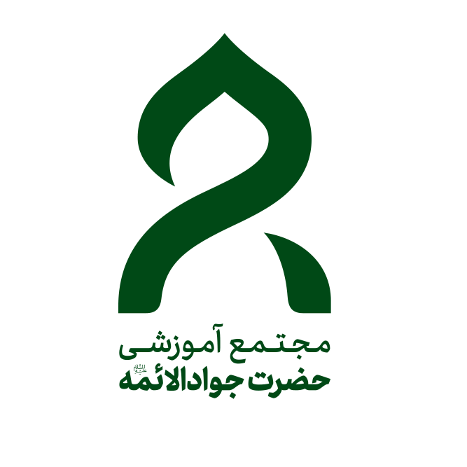 مجتمع آموزشی حضرت جواد الائمه (ع)